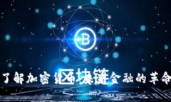 深入了解加密货币：未来