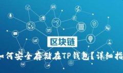 LUNA币如何安全存储在TP钱