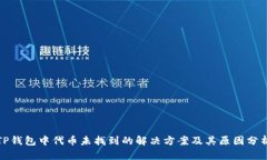 TP钱包中代币未找到的解决