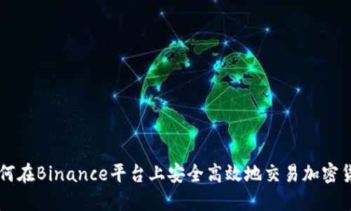 如何在Binance平台上安全高效地交易加密货币