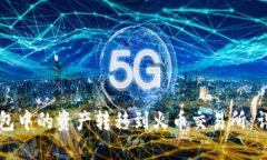 如何将TP钱包中的资产转移