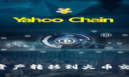 如何将TP钱包中的资产转移到火币交易所：详细操作指南