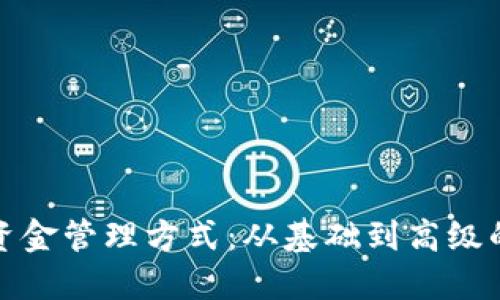 加密货币的资金管理方式：从基础到高级的全方位指南