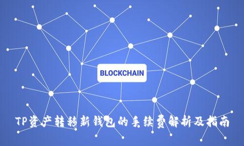 TP资产转移新钱包的手续费解析及指南