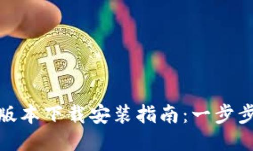 华为钱包最新版本下载安装指南：一步步教你轻松搞定