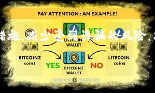  biaoti TP钱包被骗了可以报警吗？是否有效？ /biaoti 

 guanjianci TP钱包, 骗局, 报警, 资金安全 /guanjianci 

引言
随着区块链技术的发展，数字货币的使用逐渐普及，各种虚拟钱包层出不穷。其中，TP钱包作为一种相对流行的数字货币钱包，为用户提供了方便的交易服务。然而，市场的扩展也带来了不少骗局，许多用户在使用TP钱包时遭受了诈骗。那么，如果用户在使用TP钱包时被骗了，能否报警？报警是否有用？本文将对此进行详细探讨。

一、什么是TP钱包？
TP钱包是一种支持多种数字资产的非托管型钱包，它为用户提供了安全的数字资产存储和交易服务。TP钱包以其操作简单、界面友好而受到许多用户的欢迎。用户可以通过TP钱包方便地进行数字货币的存储、交易和管理。同时，TP钱包支持多个链的资产，使得用户在进行跨链交易时更加便捷。

二、常见的TP钱包骗局类型
在使用TP钱包时，用户可能面临多种形式的骗局，包括但不限于以下几种：
1. 钓鱼网站：诈骗者可能会创建与TP钱包类似的假网站，诱导用户输入个人信息和私钥，从而盗取用户的资产。
2. 虚假投资项目：一些诈骗者以高额回报为诱饵，诱使用户投资虚假的项目。一旦用户投入资金，诈骗者便会立即消失。
3. 恶意软件：用户在不知情的情况下安装恶意软件，导致个人信息和资产被盗。
4. 社交工程：有些诈骗者会通过电话、短信或社交媒体联络用户，伪装成客服，试图获取用户的私密信息。

三、遭遇TP钱包骗局后的处理措施
如果用户在TP钱包中遭遇了诈骗，第一步是收集相关证据，包括交易记录、聊天记录、邮件等。同时，用户也应当第一时间锁定自己的钱包，确保不再有进一步的损失。这些措施可以帮助用户在报警时提供必要的支持和证据。

四、报警的必要性和有效性
许多用户在被骗后会陷入困境，考虑是否报警。报警是一个明智的选择，原因如下：
1. 法律保护：报警可以获得法律的保护和支持，警方会对案件进行立案调查，尽力追回损失。
2. 数据收集：警方会在调查中收集相关数据，可能会从中发现更多的受害者，从而形成一个更大的案件。
3. 预防作用：报警可以对社会起到警示作用，暴露骗局的真相，帮助更多人避免受骗。
然而，报警的有效性很大程度上取决于案件的具体情况。有些案件由于缺乏证据或涉及的资金较小而难以得到有效处理。

五、如何提高资金安全性？
为了减少被骗的可能性，用户需要提高自身的安全意识，采取一些安全措施：
1. 使用官方渠道：下载钱包应用时，应通过官方渠道进行下载，确保软件来源安全。
2. 定期更新：保持钱包软件的更新，确保安全性和功能的最新版本。
3. 设置强密码：使用复杂的密码，并启用两步验证，提高账户安全性。
4. 小心点击链接：在接到信息时，务必核实对方身份，不要随意点击链接。

六、有用的支持和资源
除了报警外，用户还可以联系TP钱包的客服团队，寻求帮助。许多钱包平台都有专门的支持团队，可以提供相应的指导和信息。此外，用户也应保持关注相关的网络安全知识，掌握一些诈骗的常见手法和防范措施，以便在未来的交易中避免类似的情况发生。

七、总结
遇到TP钱包诈骗后，报警是一种正确的选择，法律上的保护和支持对追讨损失有重要意义。用户应在使用数字货币钱包时保持警惕，采取必要的安全措施，减少受到诈骗的风险。只有这样，才能安全、安心地享受数字货币带来的便利与乐趣。

综上所述，本文探讨了TP钱包被骗后报警的必要性与有效性，并提供了相关的问题解答。希望能帮助更多用户提升安全意识，保护自身的资金安全。