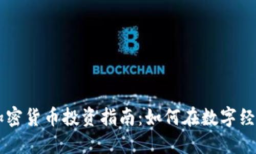 2023年TED加密货币投资指南：如何在数字经济中获得成功