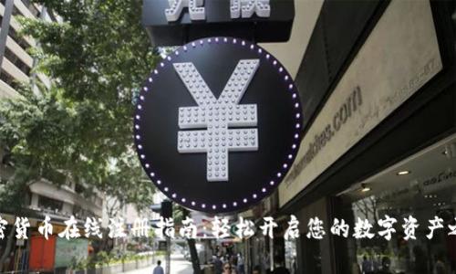 加密货币在线注册指南：轻松开启您的数字资产之旅