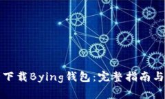 如何安全下载Bying钱包：完