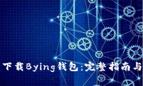 如何安全下载Bying钱包：完整指南与注意事项