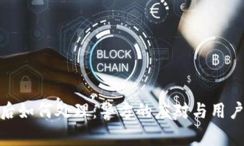 TP钱包被盗后如何处理：警方的应对与用户的自救措施