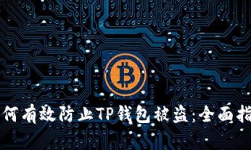 如何有效防止TP钱包被盗：全面指南