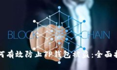 如何有效防止TP钱包被盗：