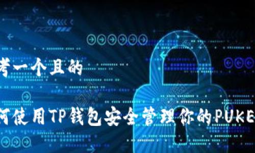 思考一个且的

如何使用TP钱包安全管理你的PUKE币？