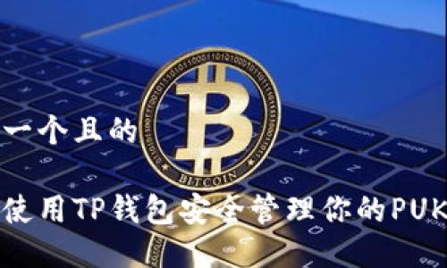 思考一个且的

如何使用TP钱包安全管理你的PUKE币？