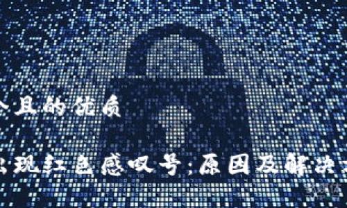 思考一个且的优质

TP钱包出现红色感叹号：原因及解决方法解读