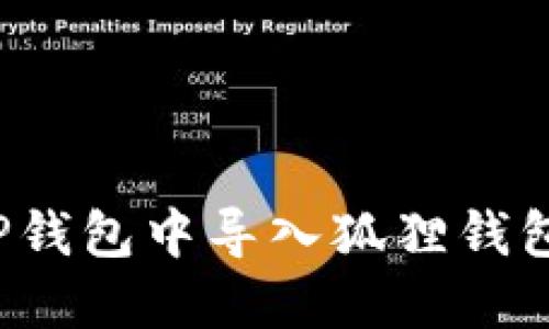 如何在TP钱包中导入狐狸钱包的资产？