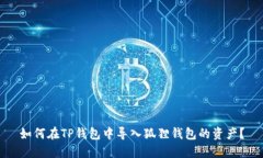 如何在TP钱包中导入狐狸钱