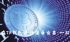 : 如何在TP钱包进行法币交