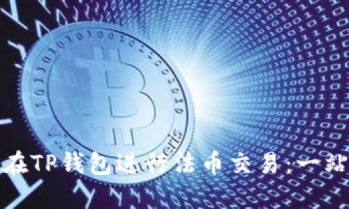 : 如何在TP钱包进行法币交易：一站式指南