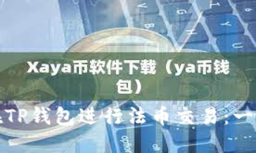 : 如何在TP钱包进行法币交易：一站式指南