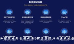 加密货币是否有必要？探