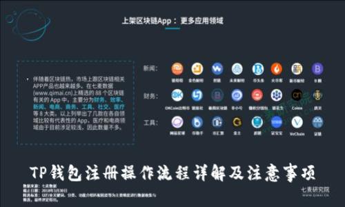 TP钱包注册操作流程详解及注意事项