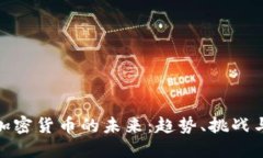 数字加密货币的未来：趋