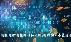 : TP钱包与HT钱包的详细比