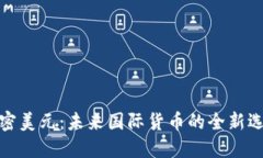 加密美元：未来国际货币