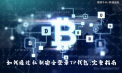 如何通过私钥安全登录T