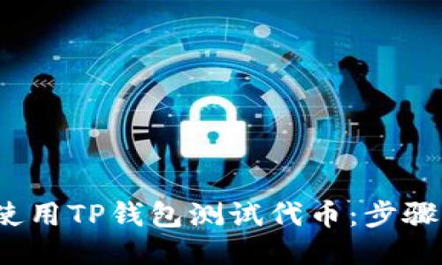  如何使用TP钱包测试代币：步骤与技巧