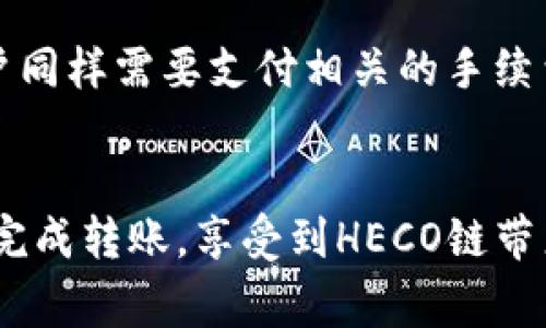 在TP钱包中如何将ERC转移到HEC网络？详细步骤与常见问题解答

关键词：TP钱包, ERC转HEC, 加密货币转移, HECO链

引言
随着区块链技术和加密货币市场的发展，越来越多的用户开始使用各种钱包进行资产管理。在这些钱包中，TP钱包因其用户友好的界面和多链支持而受到广泛欢迎。在使用TP钱包时，用户可能会遇到需要将资产从Ethereum网络（ERC）转移到HECO链（HEC）的问题。本文将详细阐述这个过程，并回答一些常见的问题，以帮助用户顺利完成转移。

如何在TP钱包中将ERC转移到HEC
在TP钱包中将资产从ERC转移到HEC的过程通常包括以下几个步骤：

h4步骤一：确保你的TP钱包已安装/h4
首先，用户需要确保已在手机或电脑上安装了TP钱包。如果还没有账户，用户需先注册并创建一个新钱包。如果已有账号，请确保你的钱包已备份以及安全，特别是在进行转移操作时。

h4步骤二：打开TP钱包并选择ERC网络/h4
启动TP钱包后，确保选择Ethereum网络（ERC）。在主界面，用户可以找到ERC钱包，并点击以进入该界面。在这里，你将看到你的ERC资产余额。

h4步骤三：选择转移资产/h4
在ERC钱包界面中，选择你希望转移到HEC网络的资产。可以是任何代币，如ETH或ERC20代币。点击“转账”或“转移”按钮，系统将要求输入转账金额。

h4步骤四：选择HEC网络作为目标网络/h4
在选择转账目标时，请选择HECO链（HEC）作为目标网络。这一步很重要，因为选择错误的网络可能会导致资产转移失败或丢失。

h4步骤五：确认转移信息/h4
在输入完所有信息后，仔细确认转移的地址和金额。确保地址正确且是在HEC网络上的地址。确认无误后，点击“确定”和“发送”按钮。

h4步骤六：检查交易状态/h4
交易发送后，你可以在TP钱包的交易记录中查看交易状态。转移通常会需要一些时间，具体时间取决于网络拥堵状况。

常见问题解答
在完成ERC到HEC的转移过程中，用户可能会存在一些疑问，以下是一些常见问题及解答：

h4问题1：在TP钱包中转移ERC资产需要手续费吗？/h4
转移ERC资产到HEC链时，用户通常需要支付交易手续费。这是因为每次在区块链上进行交易的信息都需要通过矿工进行确认，而矿工会根据交易复杂度收取一定的费用。在TP钱包内，系统会自动计算相关费用，用户只需确保钱包中有足够的ETH作为手续费。

h4问题2：如果转账失败怎么办？/h4
在转账过程中，可能会出现转账失败的情况。这通常与网络繁忙、地址错误或余额不足有关。如果发生这种情况，请检查钱包中的余额和输入的地址，并确认所选网络是正确的。如果确认无误后仍然无法转账，可以尝试重新启动钱包或联系TP钱包客服寻求帮助。

h4问题3：转入HEC链后何时可以使用我的资产？/h4
通常来说，转移完成后，资产会立即在HEC链上显示。然而，有时可能需要一定的时间来完成确认。用户可以通过查询交易哈希在区块链浏览器上查看转移状态，一般情况下，转入HEC链后，资产将随时可用。

h4问题4：哪些代币可以从ERC转移到HEC？/h4
大多数ERC20代币都可以转移到HEC网络，但需要确认该代币在HEC网络上是否已创建相应的合约。例如，许多流行的代币如USDT、LINK等通常有在HEC网络上的版本。用户需在转账前确认目标地址是否支持所转移的代币，以防止资产丢失。

h4问题5：是否有风险将资产从ERC转移到HEC？/h4
任何资产转移都有一定的风险，尤其是在选择网络和地址时。错误的地址或选择错误的网络可能导致资产永久丢失。为了降低风险，建议用户在转移前做好充分的研究并仔细核对所有信息。此外, 建议在转账前先进行小额转账测试，确保流程正确。

h4问题6：可以从HEC你的资产再转回ERC吗？/h4
是的，用户可以将HEC链上的资产转回Ethereum网络（ERC）。操作过程与从ERC转移到HEC相似，需要在TP钱包中选择HEC网络，然后选择转移到ERC网络。用户同样需要支付相关的手续费，并确认目标地址和资产类型。如果在过程中遇到问题，建议联系TP钱包技术支持。

总结
将ERC资产转移到HEC链的过程是比较简单的，但需要用户在每一步都小心谨慎，确保信息的准确性。通过遵循上述步骤，并认真对待常见问题，用户可以顺利完成转账，享受到HECO链带来的更低交易成本和更快速度的优势。在进行任何加密货币操作时，保持警惕并做好研究才能更好地保护自己的资产。