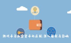 游戏币与加密货币的区别