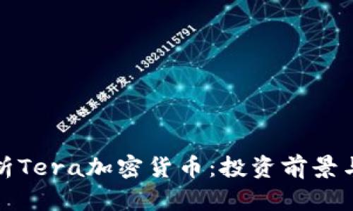 全方位解析Tera加密货币：投资前景与技术优势