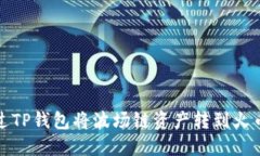 如何通过TP钱包将波场链资