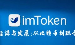 加密货币崛起的起源与发