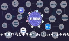 如何在TP钱包中购买Baby 
