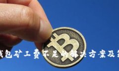 TP钱包矿工费不足的解决方