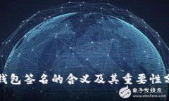 TP钱包签名的含义及其重要