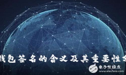 TP钱包签名的含义及其重要性分析