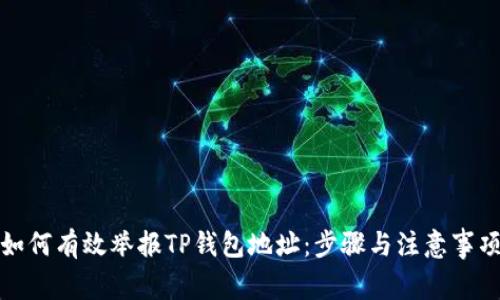 如何有效举报TP钱包地址：步骤与注意事项