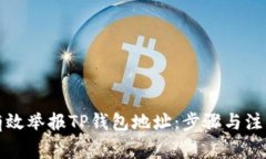 如何有效举报TP钱包地址：