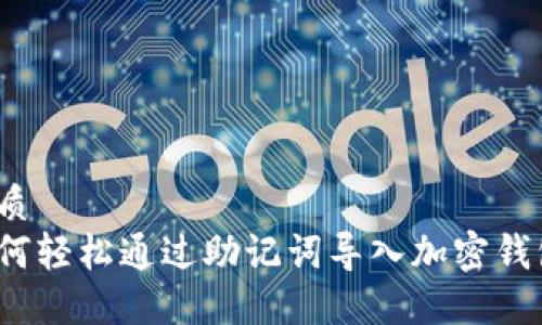 优质
如何轻松通过助记词导入加密钱包？