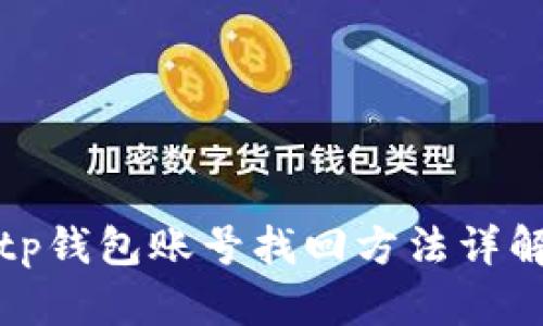 tp钱包账号找回方法详解