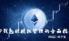 TP钱包被授权管理的全面指