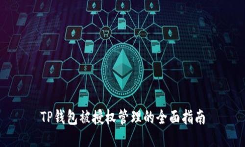 TP钱包被授权管理的全面指南