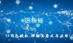 TP钱包授权：理解其意义与