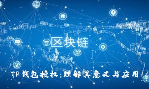 TP钱包授权：理解其意义与应用