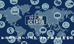 如何将FiL转入TP钱包：详细